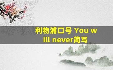 利物浦口号 You will never简写